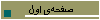 صفحه‌ی اول