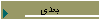 بعدی
